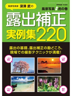 cover image of 風景写真虎の巻　露出補正実例集２２０